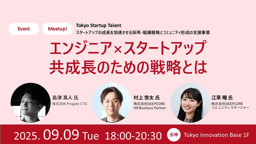 【セッション&ミートアップ】エンジニア×スタートアップ、共成長のための戦略とは ~スタートアップ転職/就職で、エンジニアとしての市場価値を高める方法とは~