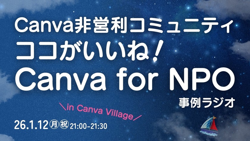 「ココがいいね！Canva for NPO事例」ラジオ