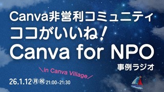 「ココがいいね！Canva for NPO事例」ラジオ