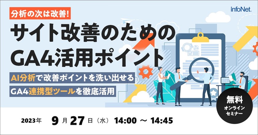 分析の次は改善！サイト改善のためのGA4活用ポイント ～AI分析で改善ポイントを洗い出せるGA4連携型ツールを徹底活用～
