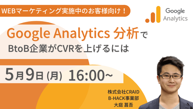 〜WEBマーケティング実施中のお客様向け！ Google Analytics分析でBtoB企業がCVRを上げるには
