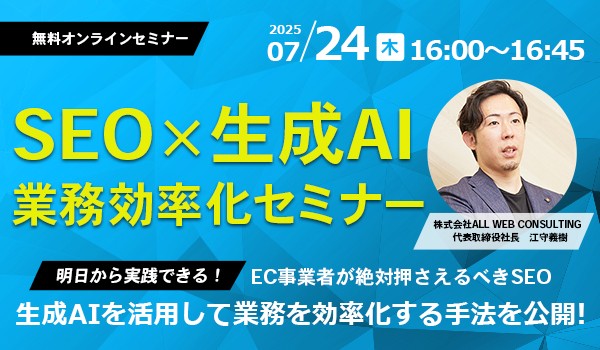 生成AIでSEO業務を革新！業務効率化と成果最大化セミナー