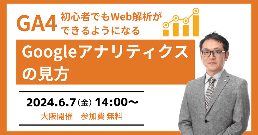 6/7(金)開催【無料セミナー】GA4 初心者でもWeb解析ができるようになるGoogleアナリティクスの見方（大阪開催）