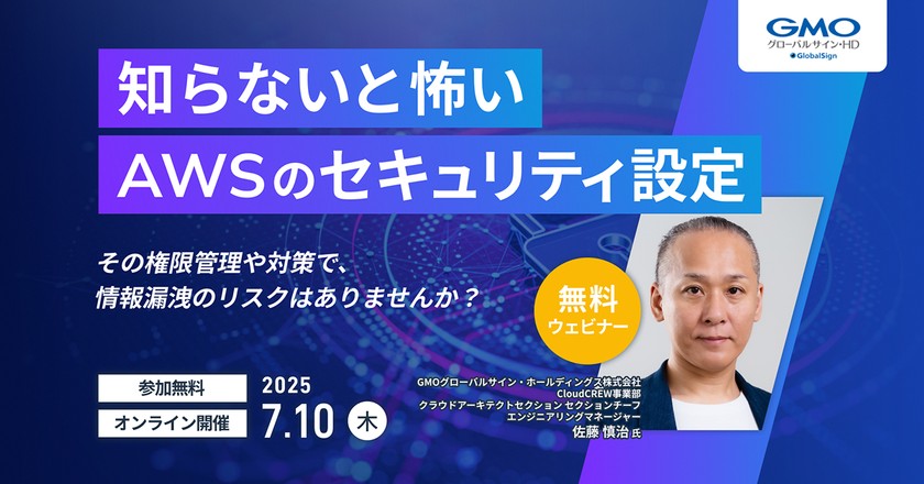 知らないと怖いAWSのセキュリティ設定 ～その権限管理や対策で情報漏洩のリスクはありませんか？～