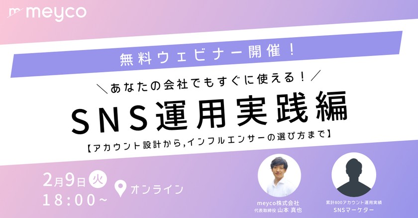 【中級者向けウェビナー】あなたの会社でもすぐに使えるSNS運用実践術