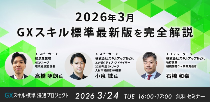 3/24(火)16:00- 2026年3月 GXスキル標準最新版を完全解説