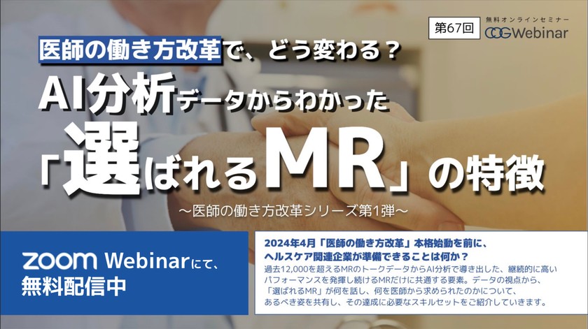 医師の働き方改革で、どう変わる？ AI分析データからわかった「選ばれるMR」の特徴