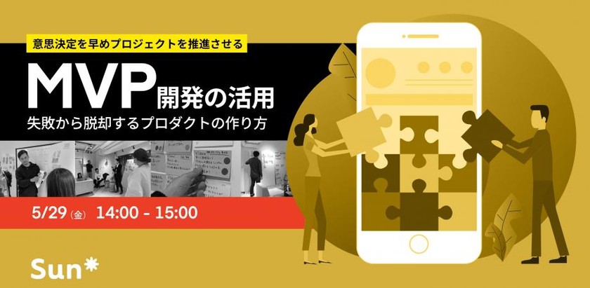 【5/29開催】MVP開発を活用～失敗から脱却するプロダクトの作り方～