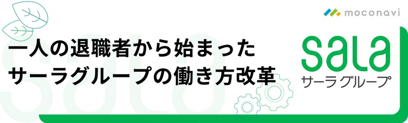 一人の退職者から始まったサーラグループの働き方改革