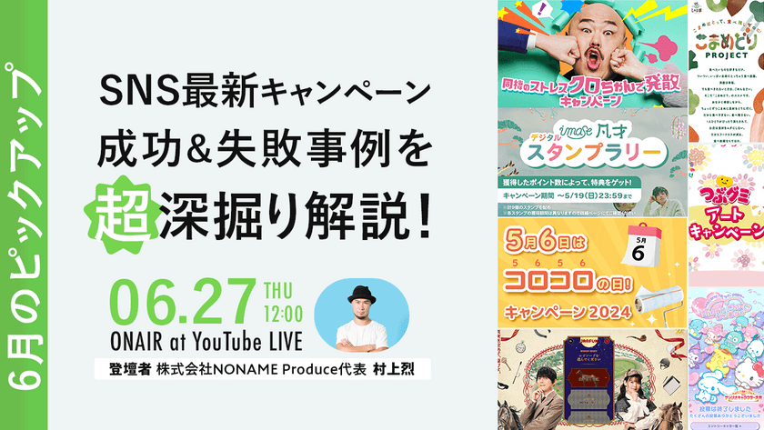 SNS最新キャンペーン成功&失敗事例を超深掘り解説！【6月のピックアップ！】