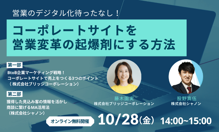 コーポレートサイトを営業変革の起爆剤にする方法