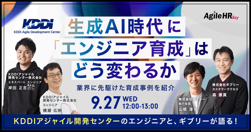 KDDIアジャイル開発センターのエンジニアと、ギブリーが語る！生成AI時代に「エンジニア育成」はどう変わるか