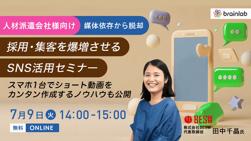 媒体依存からの脱却！採用・集客を爆増させるSNS活用セミナー