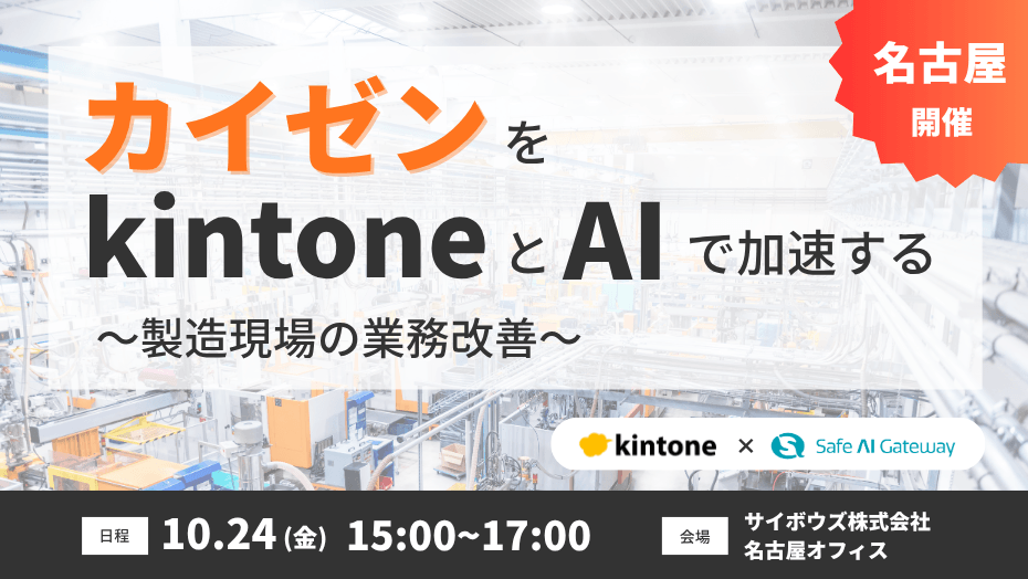 【名古屋リアル開催】「カイゼン」を kintone と AI で加速する　〜製造現場の業務改善〜