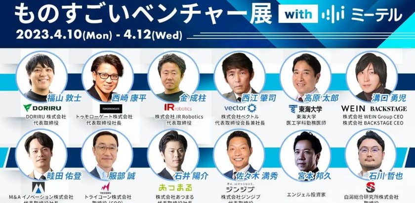 ものすごいベンチャー展 with ミーテル