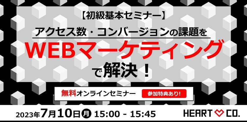 アクセス数・コンバージョンの課題を【WEBマーケティング】で解決！初級基本セミナー