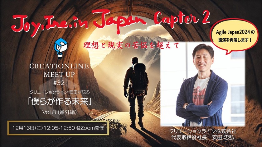 Joy,Inc. in Japan 第2章 理想と現実の苦悩を超えて～クリエーションライン安田が語る「僕らが作る未来」