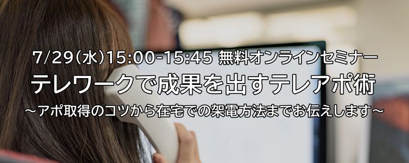 【オンライン】テレワークで成果を出すテレアポ術～アポ取得のコツから在宅での架電方法までお伝えします～