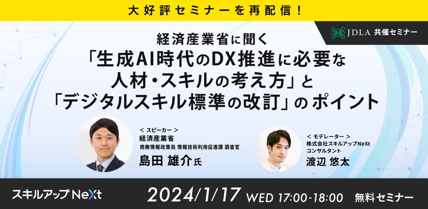 1/17(水) 17:00- 【大好評セミナーを再配信！】経済産業省に聞く「生成AI時代のDX推進に必要な人材・スキルの考え方」と「デジタルスキル標準の改訂」のポイント