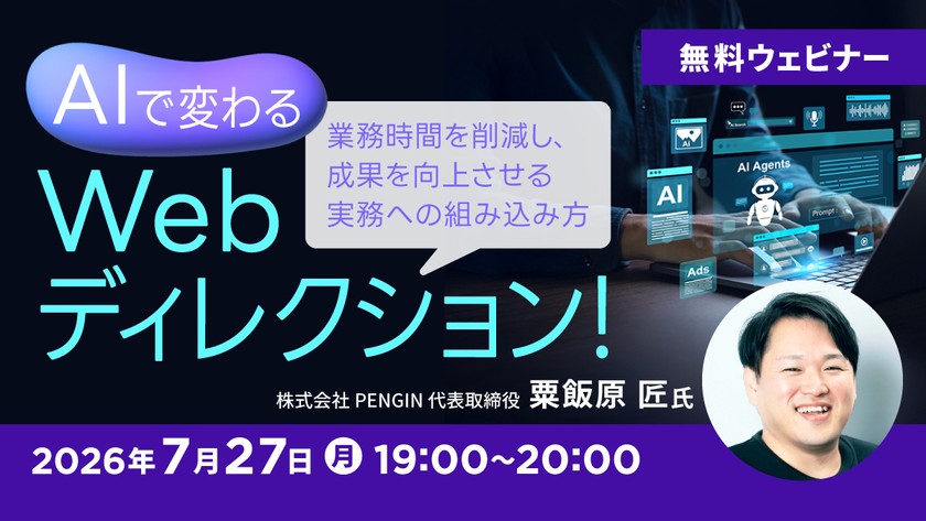 AIで変わるWebディレクション！ 業務時間を削減し、成果を向上させる実務への組み込み方