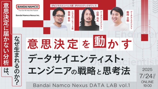 「意思決定に届かない分析」は、なぜ生まれるのか？ 意思決定を動かす、データサイエンティスト・エンジニアの戦略と思考法【Bandai Namco Nexus DATA LAB vol.1】