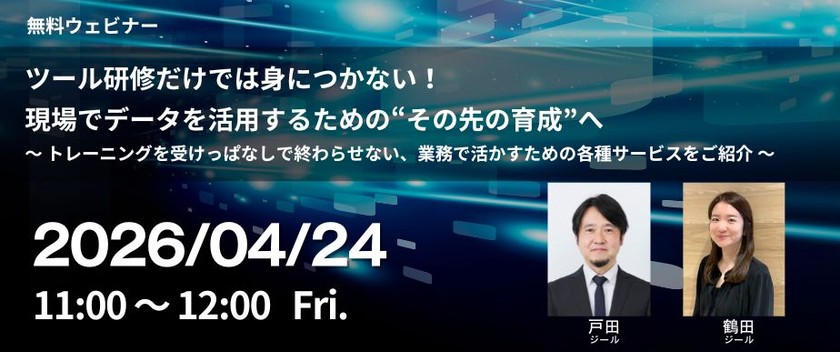 ツール研修だけでは身につかない！現場でデータを活用するための“その先の育成”へ ～ トレーニングを受けっぱなしで終わらせない、業務で活かすための各種サービスをご紹介 ～