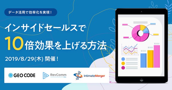 データ活用で効率化を実現! インサイドセールスで10倍効果を上げる方法