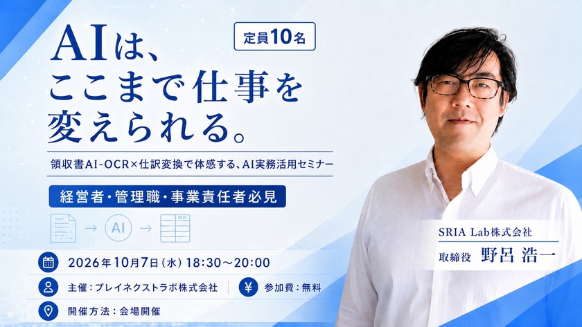AIは、ここまで仕事を変えられる。～領収書AI-OCR×仕訳変換で体感する、AI実務活用セミナーを10月7日に開催～