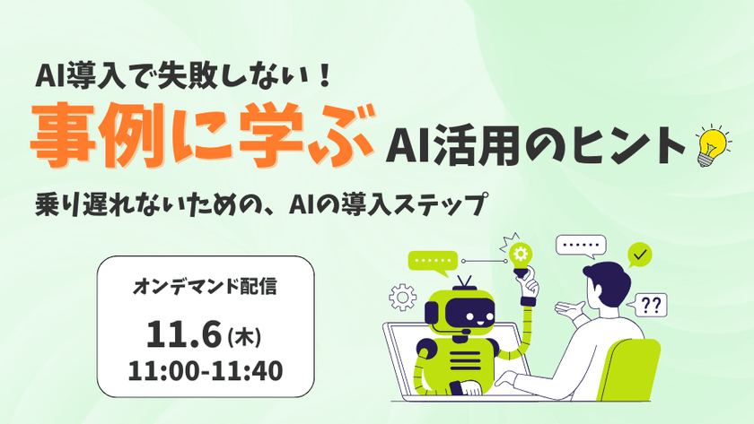 【AI導入で失敗しない！】事例に学ぶAI活用のヒント ～乗り遅れないための、AIの導入ステップ～
