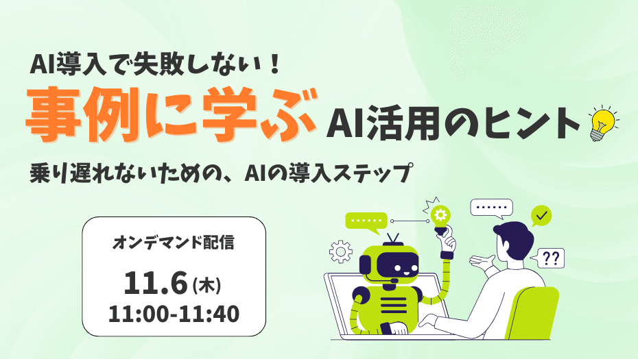 【AI導入で失敗しない！】事例に学ぶAI活用のヒント ～乗り遅れないための、AIの導入ステップ～