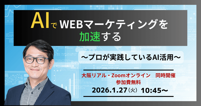 1/27(火) 【大阪リアル・Zoomオンライン 同時開催】AIでWEBマーケティングを加速する〜プロが実践しているAI活用術〜