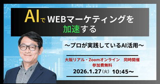 1/27(火)	【大阪リアル・Zoomオンライン　同時開催】AIでWEBマーケティングを加速する〜プロが実践しているAI活用術〜