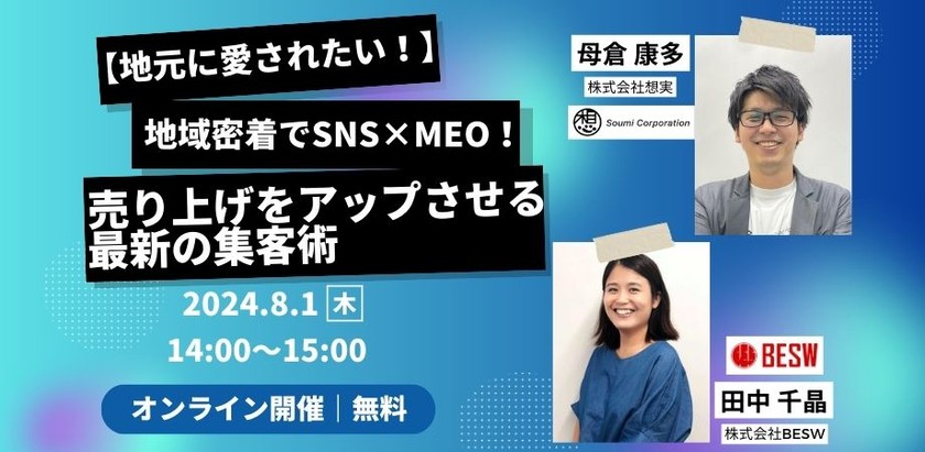 【地元に愛されたい!】 地域密着でSNS×MEO!売り上げをアップさせる最新の集客術