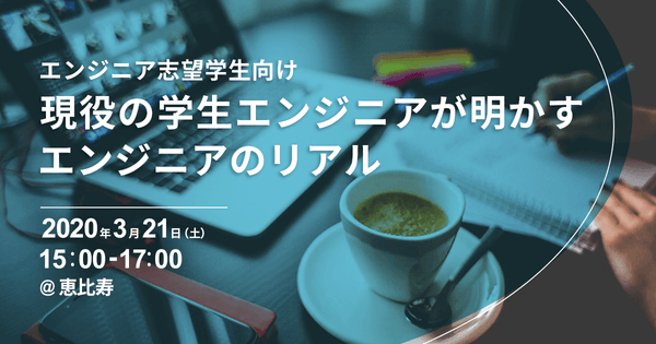 【現役エンジニアインターン生のリアルに迫る】エンジニアとして働くために必要なスキルとは？