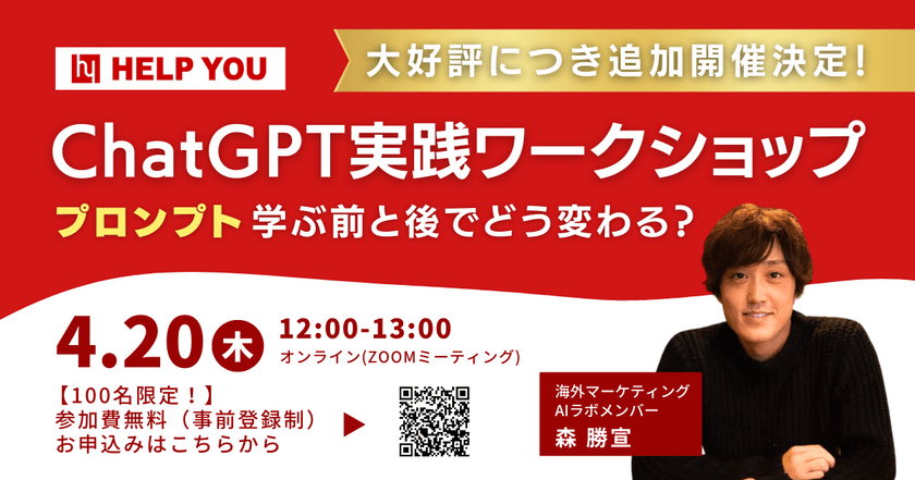 【大好評につき追加開催決定！】ChatGPT実践ワークショップ～プロンプト学ぶ前と後でどう変わる？～＜4月20日(木)12:00~13:00＞