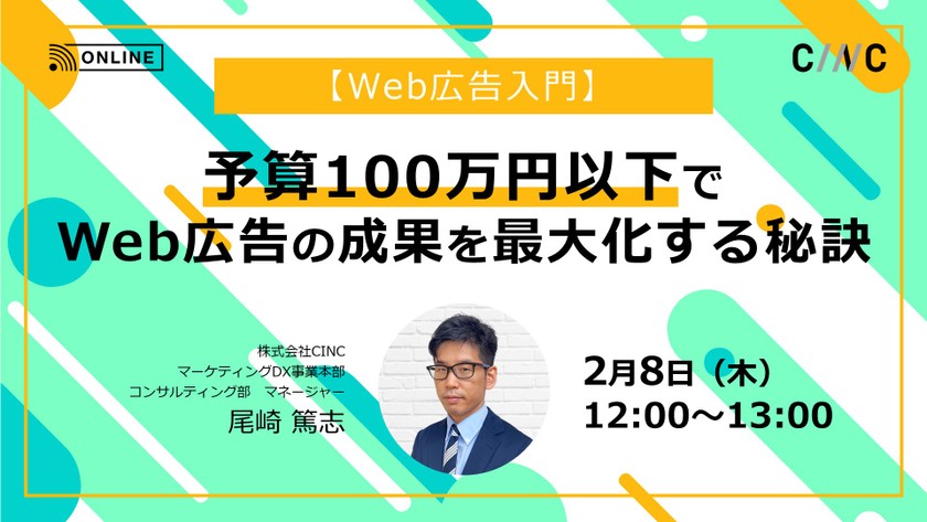 【Web広告入門】予算100万円以下でWeb広告の成果を最大化する秘訣