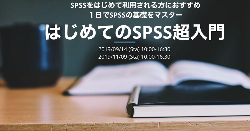 【東京開催】はじめてのSPSS超入門 〜基本操作を１日でマスター〜