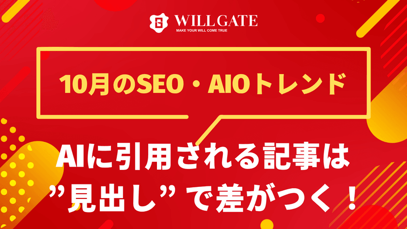 AIに引用される記事は ”見出し” で差がつく！【10月のSEO・AIOトレンド】