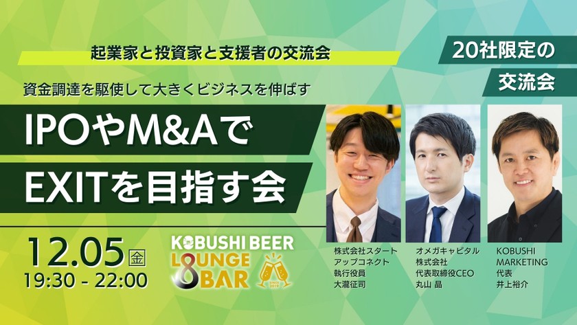 【12月5日(金)19:30~】IPOやM&AでEXITを目指す会/主催:KOBUSHI MARKETING×オメガキャピタル×スタコネ