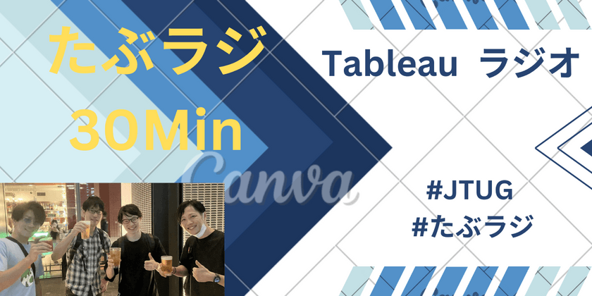 【Tableauラジオ＃59】～たぶラジ30min〜