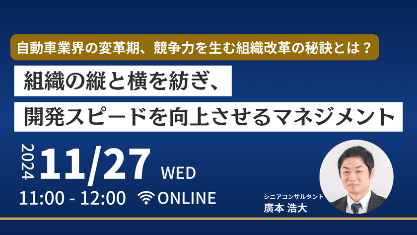 自動車業界の変革期、競争力を生む組織改革の秘訣とは？ ー組織の縦と横を紡ぎ、開発スピードを向上させるマネジメントー