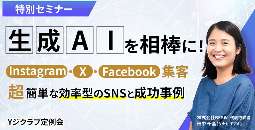 生成AIを相棒に!～Instagram・X・Facebook集客【超】簡単な効率型のSNSと成功事例～