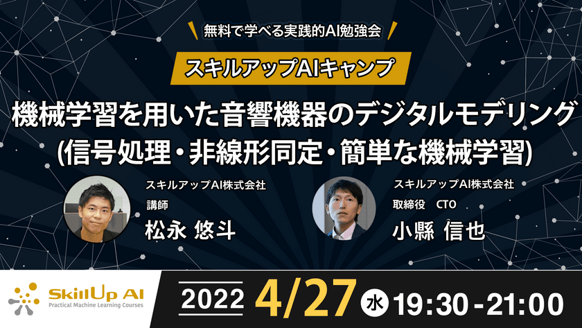 【ライブ配信開催】無料で学べるAI勉強会 第62回 : 機械学習を用いた音響機器のデジタルモデリング (信号処理・非線形同定・簡単な機械学習) / ゲスト: スキルアップAI株式会社 松永 悠斗氏