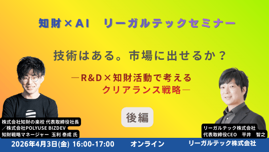 技術はある。市場に出せるか？  ―R&D×知財活動で考えるクリアランス戦略―