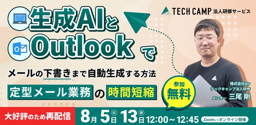 生成AIとOutlookでメールの下書きまで自動で作成！〜定型メール業務の時間短縮〜