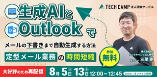 生成AIとOutlookでメールの下書きまで自動で作成！〜定型メール業務の時間短縮〜