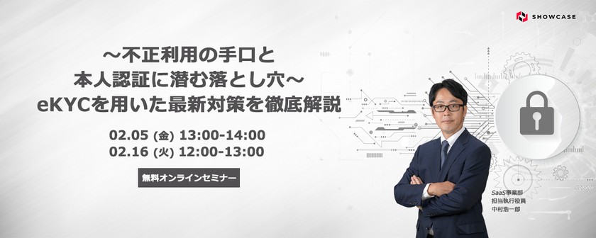 ～不正利用の手口と本人認証に潜む落とし穴～ eKYCを用いた最新対策を徹底解説 [02月05日開催]