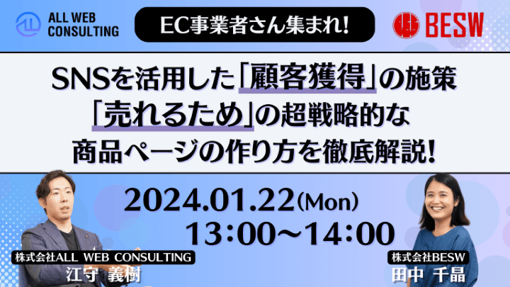 EC事業者さん集まれ！SNSを活用した「顧客獲得」の施策「売れるため」の超戦略的な商品ページの作り方を徹底解説！