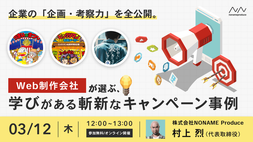 企業の「企画・考察力」を全公開。Web制作会社が選ぶ、学びがある斬新なキャンペーン事例