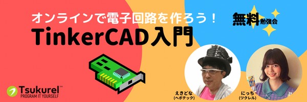 オンラインで電子回路を作ろう! TinkerCAD入門